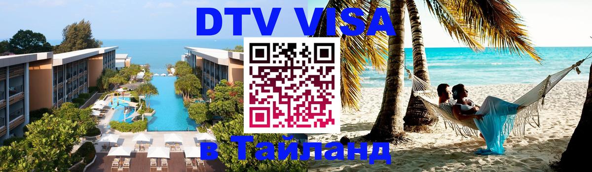 Стоимость и условия DTV визы — оформление в Таиланд под ключ - 03.10.2025 
