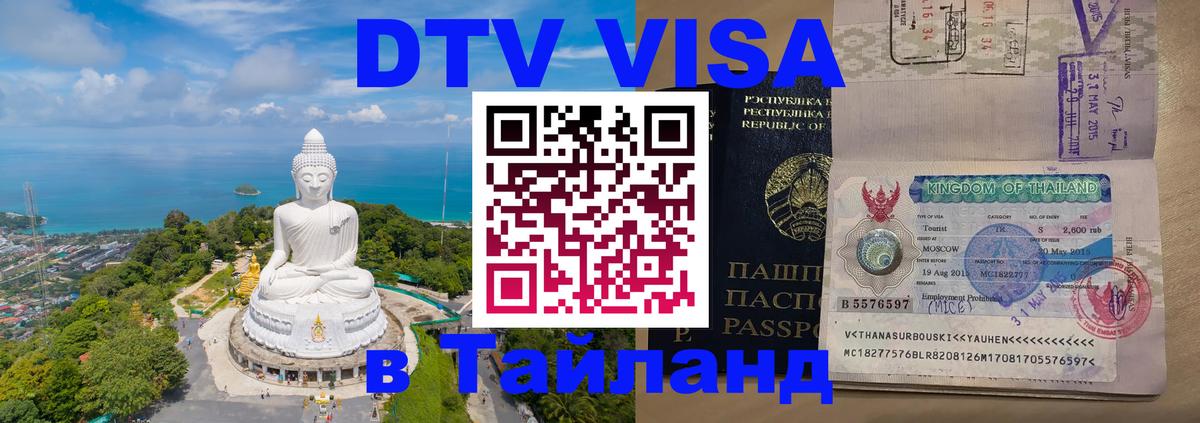 Оформить DTV визу в Тайланд 