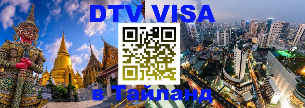DTV Visa Тайланд купить 